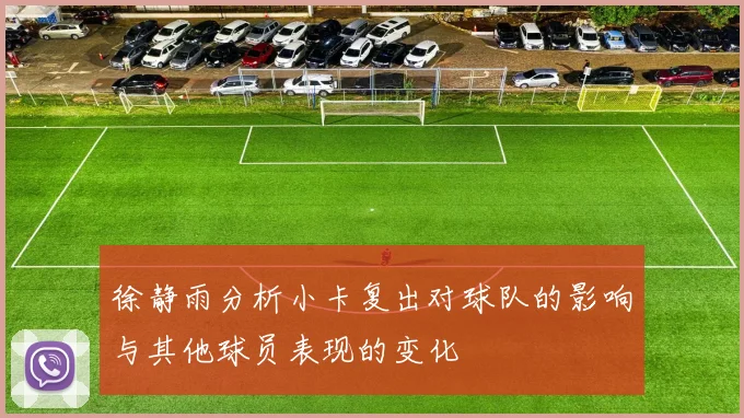 徐静雨分析小卡复出对球队的影响与其他球员表现的变化