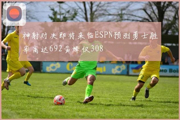 神射对决即将来临ESPN预测勇士胜率高达692黄蜂仅308