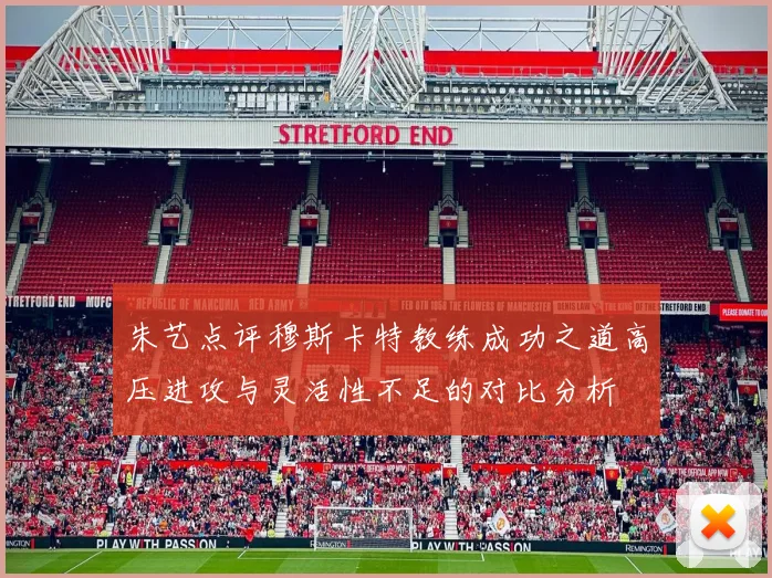 朱艺点评穆斯卡特教练成功之道高压进攻与灵活性不足的对比分析